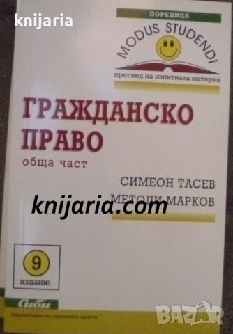 Гражданско право обща част: 9 издание, снимка 1 - Специализирана литература - 46634002