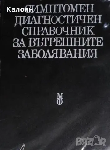 Симптомен диагностичен справочник на вътрешните заболявания (1987), снимка 1 - Специализирана литература - 27650339