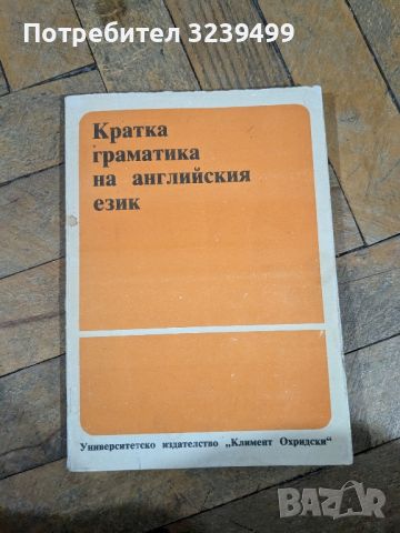 Кратка граматика на английски език , снимка 1 - Учебници, учебни тетрадки - 46750768