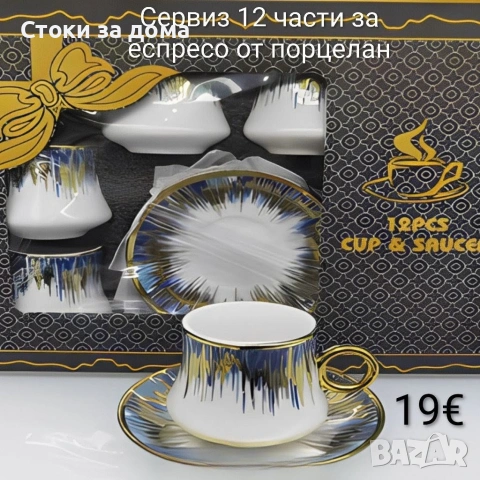 Сервиз 12 части за еспресо от порцелан