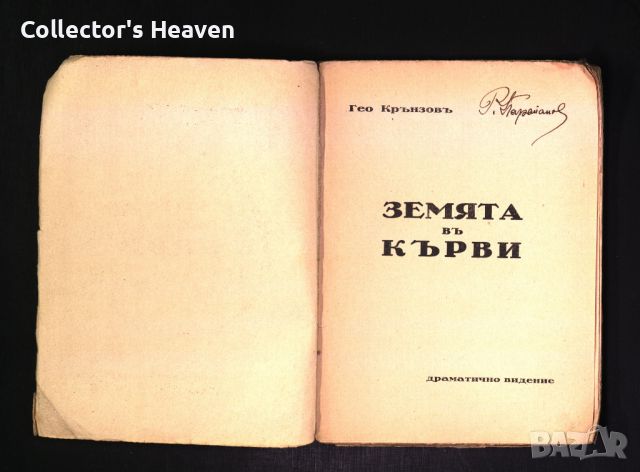 Земята в кърви - Гео Крънзов - 1930 година-антикварна книга от преди 1945, снимка 2 - Българска литература - 45218012