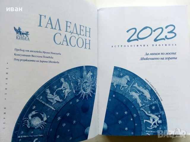 Астрологична Прогноза 2023 - Гал Сасон, снимка 2 - Други - 54188131