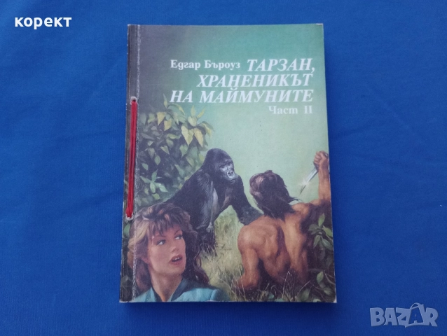 Тарзан , снимка 7 - Детски книжки - 52109469