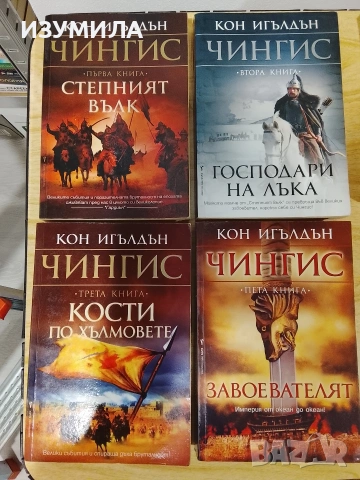 Синовете на Спарта / Чингис . Кн. 1,2,3,5 - Кон Игълдън, снимка 3 - Художествена литература - 52821844