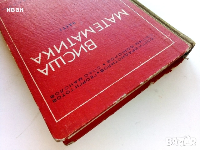 Висша Математика част 1 - Г.Брадистилов,Г.Тотов,Е.Божоров,С.Манолов - 1968г., снимка 8 - Учебници, учебни тетрадки - 52411219