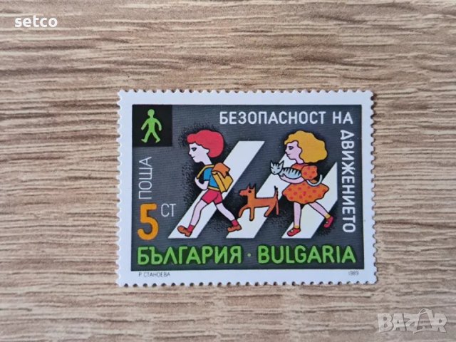 България 1989 Безопастност на движението, снимка 1 - Филателия - 47188911