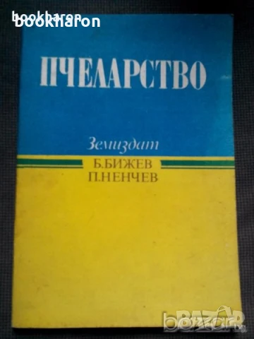 Пчеларство, снимка 2 - Специализирана литература - 51098623