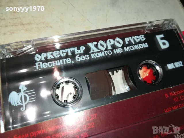ОРКЕСТЪР ХОРО-РУСЕ//ОРИГИНАЛНА КАСЕТА 0905251026, снимка 15 - Аудио касети - 50216261