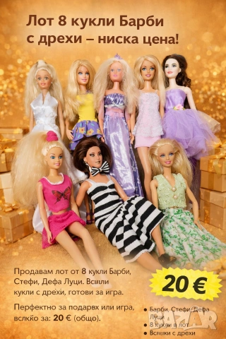 ВСИЧКО 20 Евро - Лот 8 Барби кукли с дрехи – ниска цена!