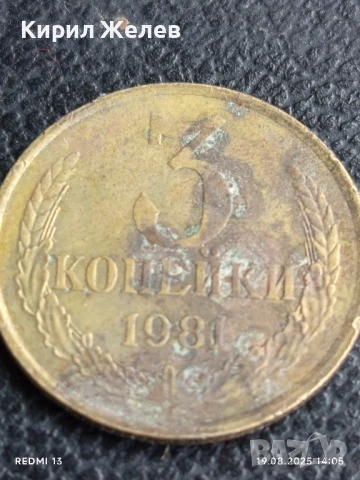 Монета 3 копейки 1981г. СССР рядка за КОЛЕКЦИЯ ДЕКОРАЦИЯ 27682, снимка 3 - Нумизматика и бонистика - 51416824