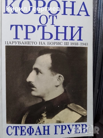 Корона от търни