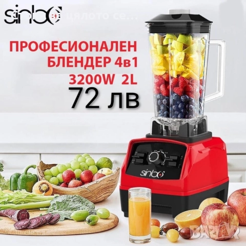 Блендер 800W, 1200W,  1500W,  3200W , снимка 4 - Блендери - 51752552