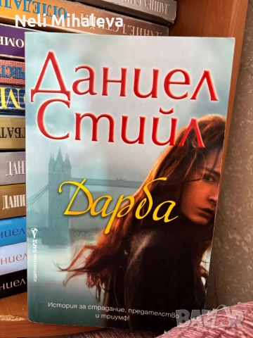 Даниел Стийл