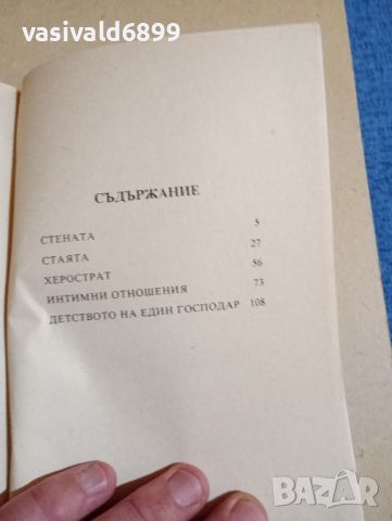 Жан - Пол Сартр - Стената , снимка 9 - Художествена литература - 46127891