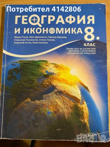 География и Икономика - 8 клас Архимед, снимка 1 - Учебници, учебни тетрадки - 46688293