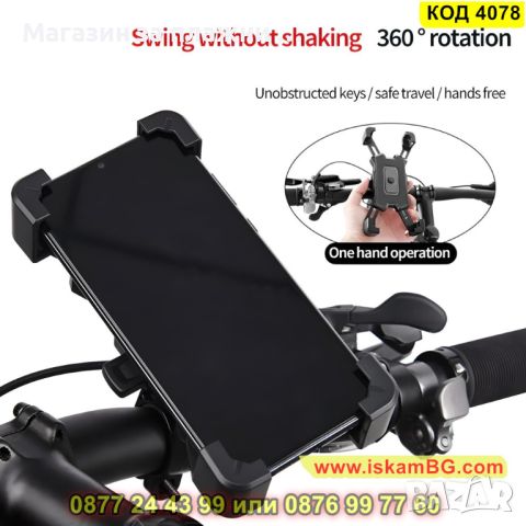 Поставка за телефон за колело и мотор с автоматично заключване и въртене на 360 градуса - КОД 4078