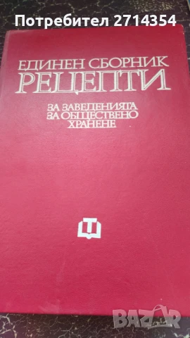 Единен сборник рецепти за заведенията за обществено хранене , снимка 4 - Специализирана литература - 51391822