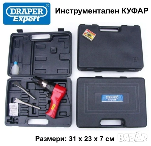 DRAPER К-т КУФАР Кутия за Пневматичен ЧУК СЕКАЧ ДЛЕТО КЪРТАЧ ПЕРФОРАТОР с Бутилка за Масло БАРТЕР