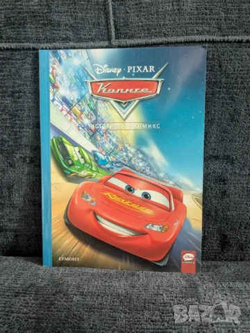 Колите. Историята в комикси