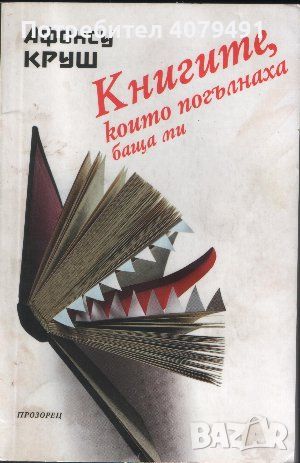 Книгите, които погълнаха баща ми - Алфонсу Круш