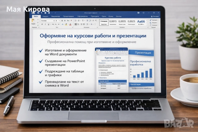 Оформяне на Word документи и презентации за ученици и студенти