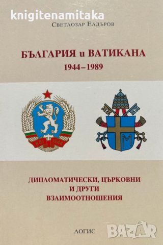 България и Ватикана 1944-1989 - Светлозар Елдъров, снимка 1 - Други - 46716915