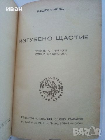 Изгубено щастие - Рашел Фийлд - 1947г., снимка 2 - Колекции - 46550373