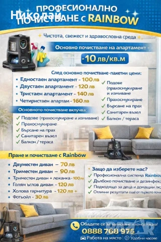 Rainbow Професионално почистване