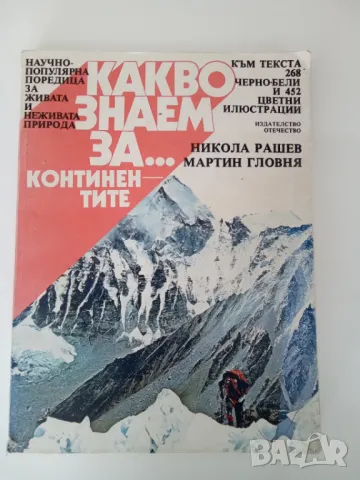 Какво знаем за... Континентите