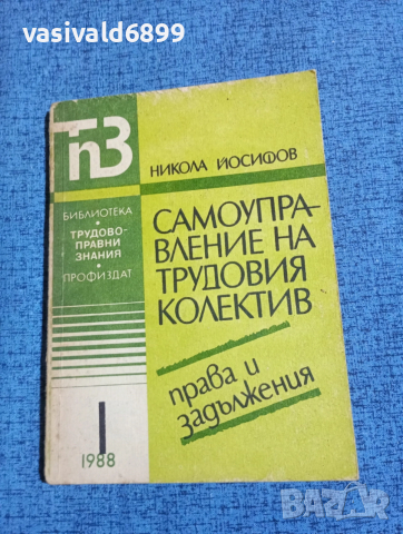 Никола Йосифов - Самоуправление на трудовия колектив 