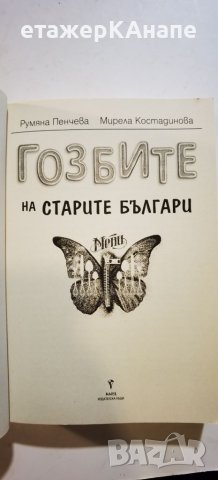 Гозбите на старите българи  *	Автор: Румяна Пенчева, снимка 4 - Специализирана литература - 46175035