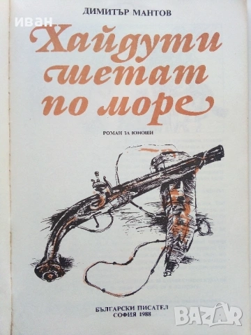 Хайдути шетат по море - Димитър Мантов - 1988г., снимка 2 - Българска литература - 53364260