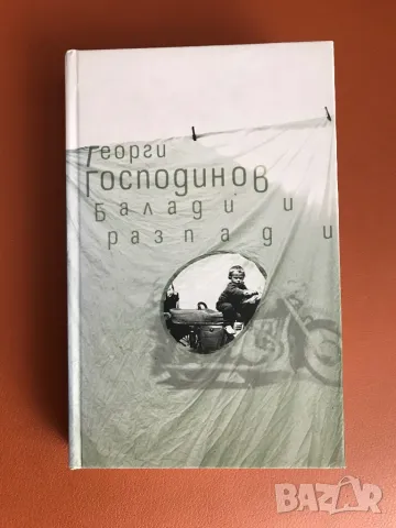 Георги Господинов Балади и разпади изд.2007, снимка 1 - Българска литература - 49003076