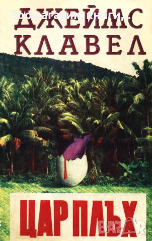 Цар Плъх - Джеймс Клавел, снимка 1 - Художествена литература - 45415903