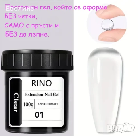 Прозрачен Гел за нокти, оформя се с ръце, не лепне за 3д цветя, фигури, изграждане 100 мл, снимка 2 - Продукти за маникюр - 51267061