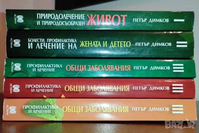 Българска Народна Медицина Петър Димков Пълен комплект, снимка 2 - Специализирана литература - 46965619