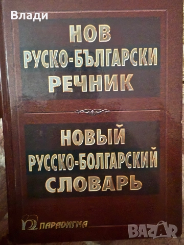 Нов руско-български речник