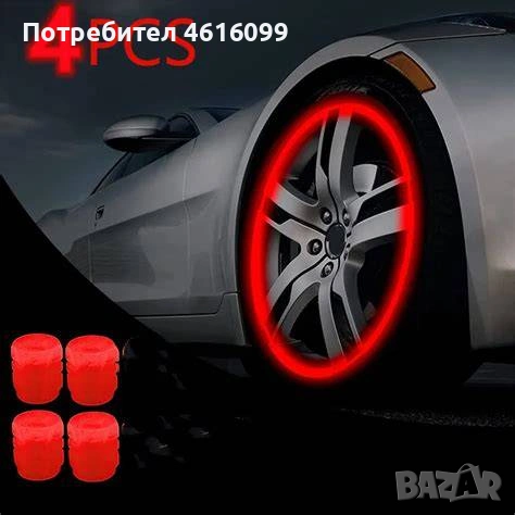 Светещи капачки за вентили , снимка 10 - Аксесоари и консумативи - 53489600