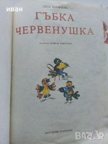 Гъбка Червенушка - Лила Захариева - 1988г., снимка 2 - Детски книжки - 45607897