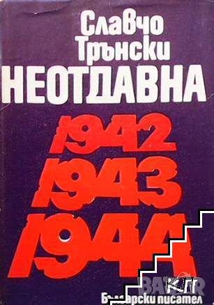 Неотдавна 1942, 1943, 1944, снимка 1 - Българска литература - 45934742