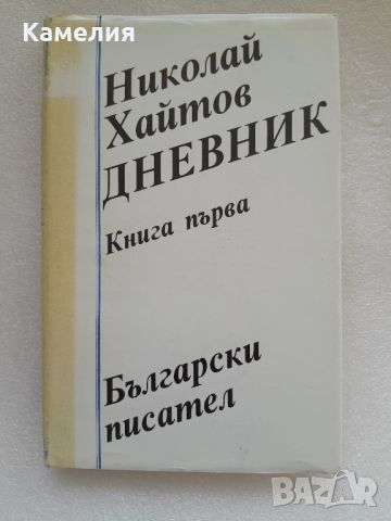 Николай Хайтов - книга с автограф от автора, снимка 1 - Художествена литература - 46648221