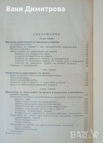 Заместване на кръвта , снимка 3 - Специализирана литература - 51396196