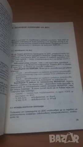 Що е дискова операционна система - Микрокомпютърна техника за всички 6, снимка 6 - Специализирана литература - 47017875