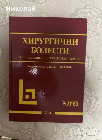 Учебник по хирургичсеки болести, снимка 1 - Специализирана литература - 47244854