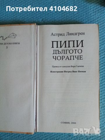 Пиши дългото чорапче, снимка 2 - Детски книжки - 45914349