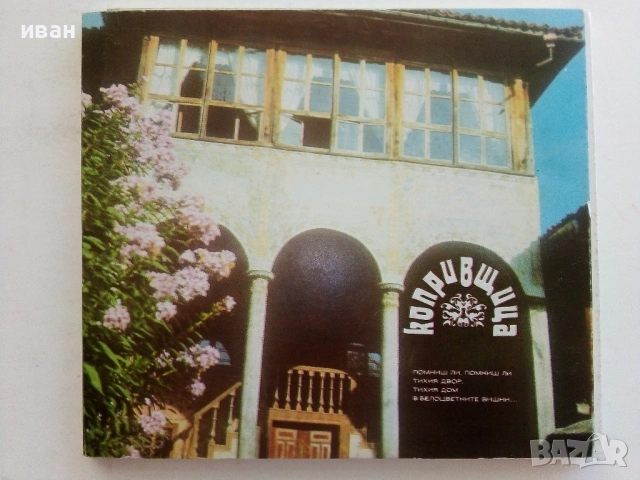 Копривщица, снимка 8 - Енциклопедии, справочници - 54133075