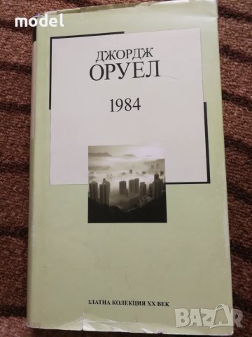 1984 - Джордж Оруел, снимка 1 - Художествена литература - 47642616