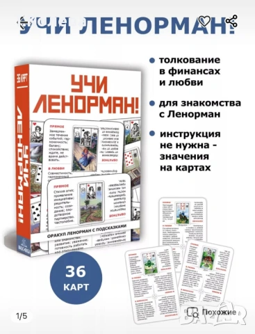 Карти Учи Ленорман 