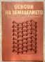 Основи на земеделието - Иван Трънков, Прокопи Атанасов, 1985 г., снимка 1