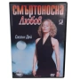 Смъртоносна любов DVD -R (VHSrip) бг аудио, снимка 1